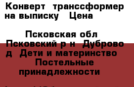 Конверт- транссформер на выписку › Цена ­ 1 500 - Псковская обл., Псковский р-н, Дуброво д. Дети и материнство » Постельные принадлежности   